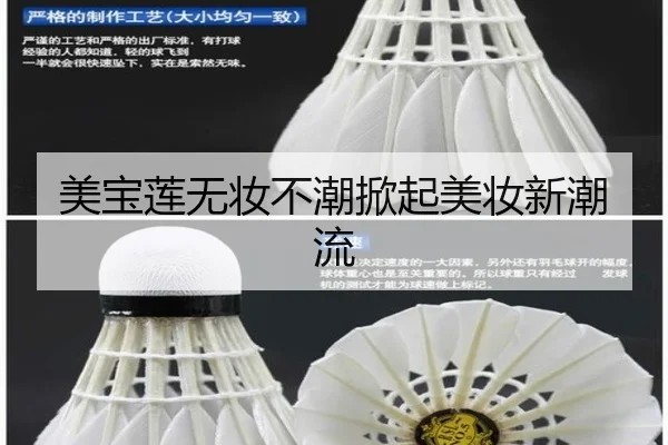 美宝莲无妆不潮掀起美妆新潮流