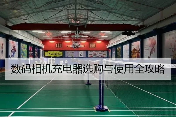 数码相机充电器选购与使用全攻略