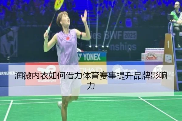 润微内衣如何借力体育赛事提升品牌影响力